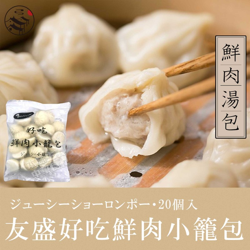 友盛ジューシー小籠包-中華食材の通販・日本全国配達