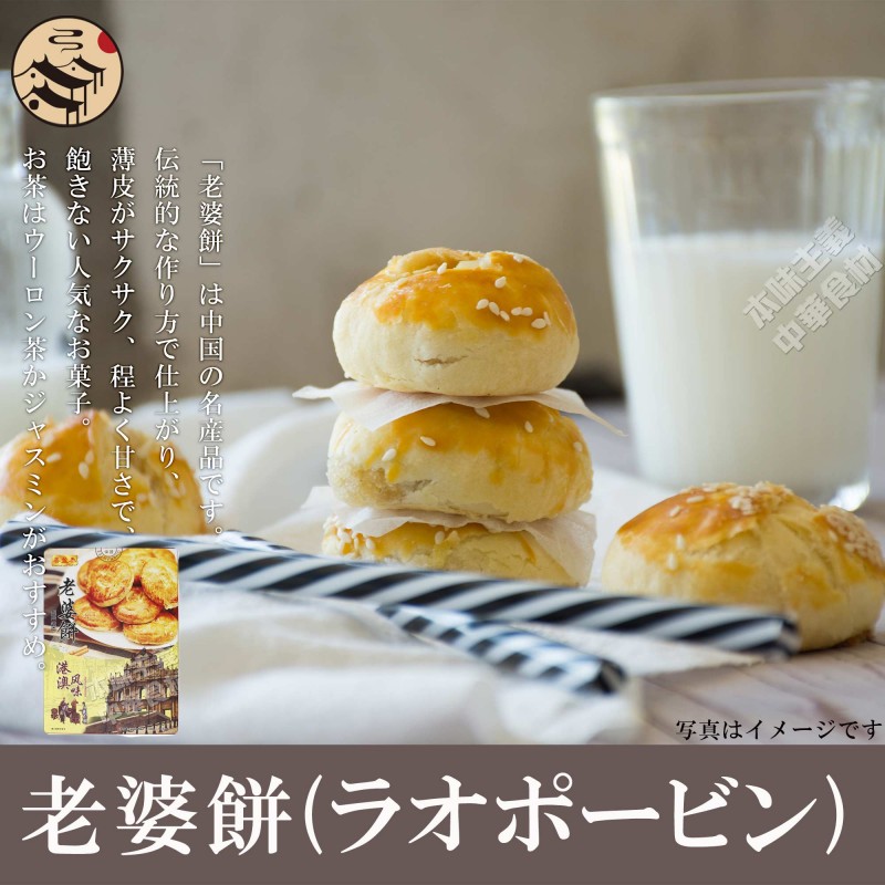 老婆餅(ラオポービン)-中華食材の通販・日本全国配達