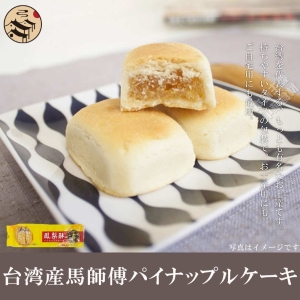ネコ♦️ まるまる味自慢パイナップルケーキ30個 プレーン】猫米パイナップルケーキ | 猫米｜MaoMi ONLINE