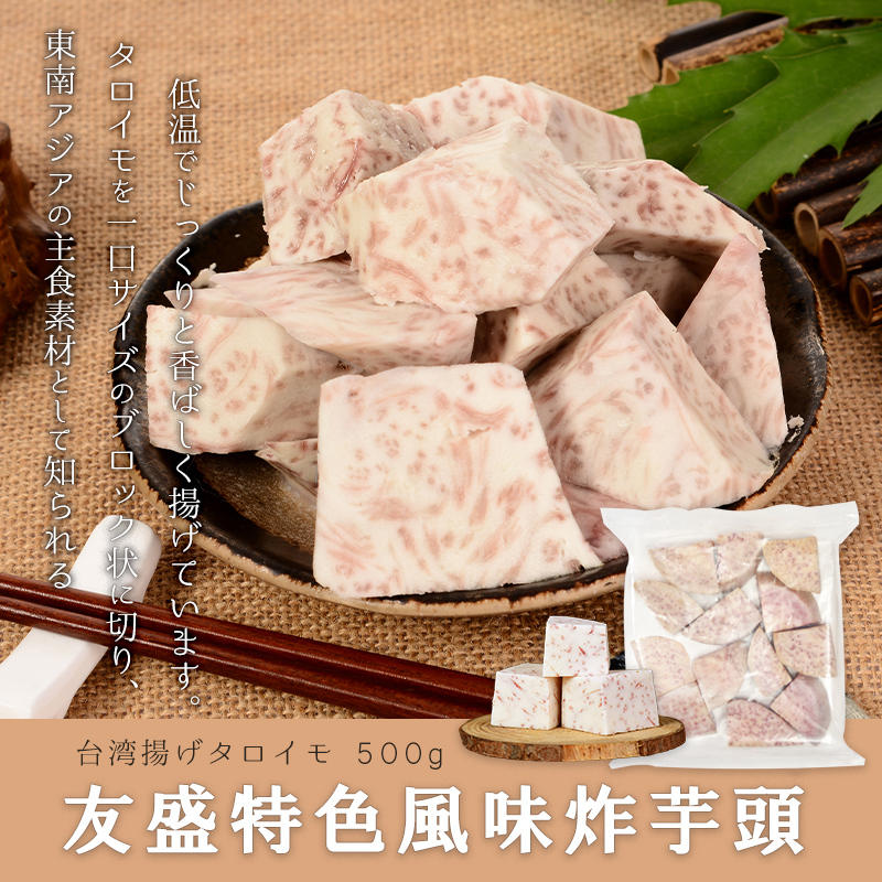 友盛揚げタロイモ-台湾食材の通販・日本全国配達