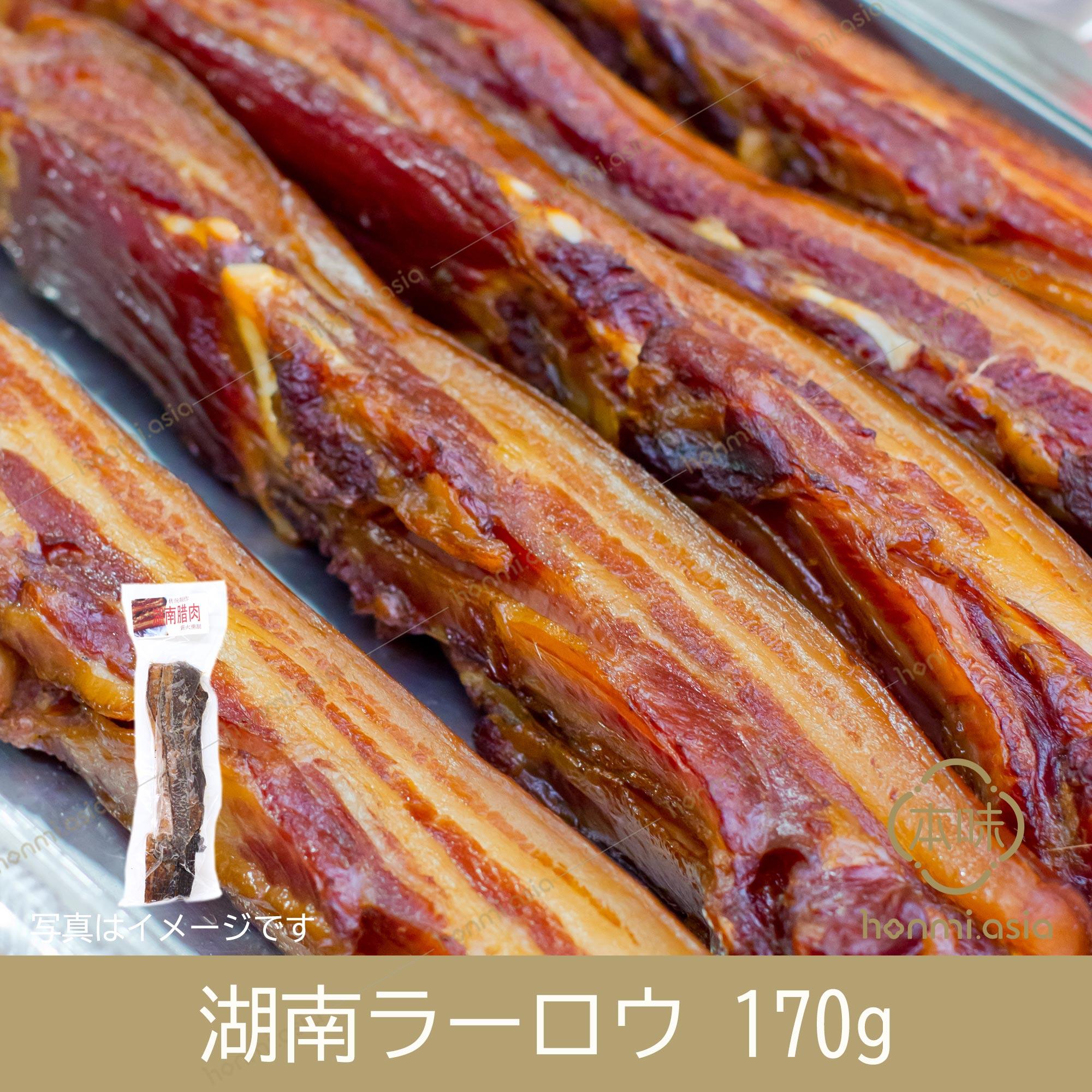 湖南臘肉(ラーッヨッ)-中華食材の通販・日本全国配達