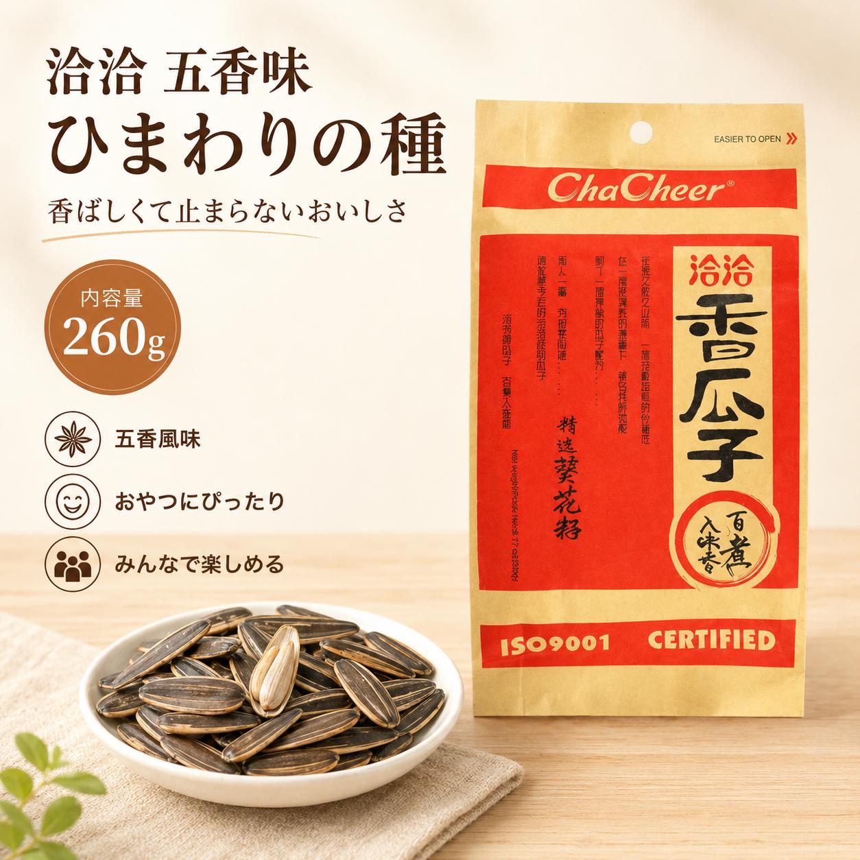 洽洽五香瓜子(チャチャ五香ひまわりの種)-中華食材の通販・日本全国配達