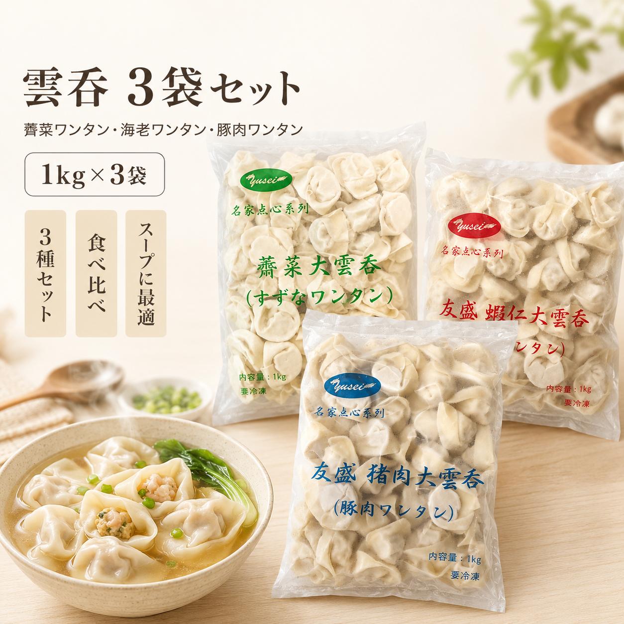 友盛名家なずな入り大ワンタン-中華食材の通販 ・日本全国配達